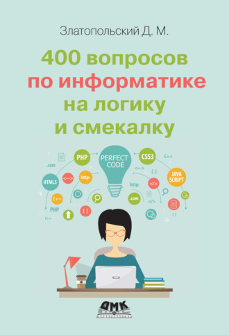 Обложка книги «400 вопросов по информатике на логику и смекалку»