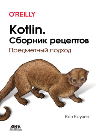 Обложка книги «Kotlin. Сборник рецептов. Предметный подход»