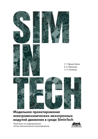 Обложка книги «SimInTech. Модельное проектирование электромеханических мехатронных модулей движения в среде SimInTech»