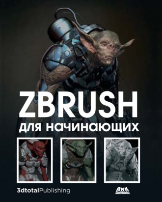 Обложка книги «ZBrush для начинающих»