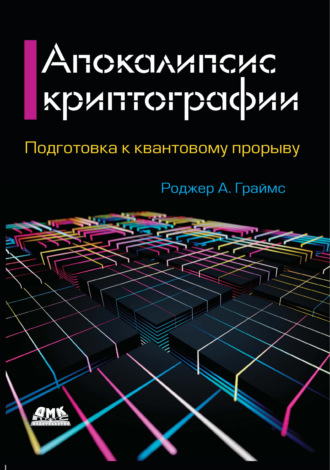 Обложка книги «Апокалипсис криптографии. Подготовка криптографии к квантовым вычислениям»