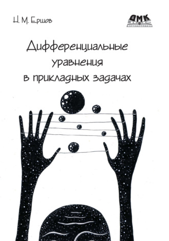 Обложка книги «Дифференциальные уравнения в прикладных задачах»