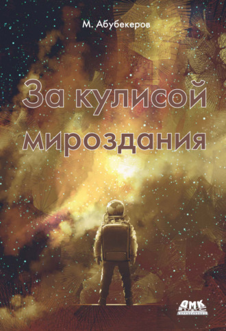 Обложка книги «За кулисой мироздания»