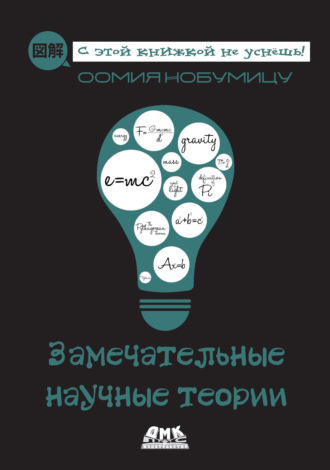 . Замечательные научные теории