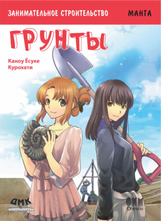 Обложка книги «Занимательное строительство. Грунты»