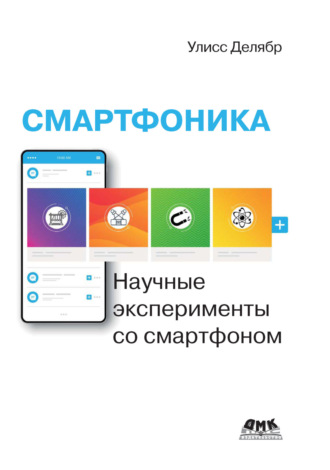 Обложка книги «Смартфоника. Научные эксперименты со смартфоном»