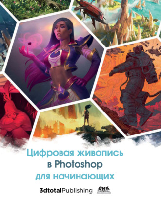 Обложка книги «Цифровая живопись в Photoshop для начинающих»