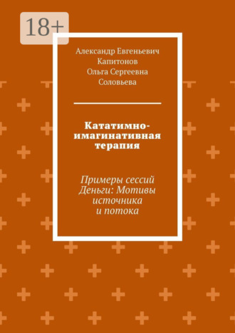 Обложка книги «Кататимно-имагинативная терапия. Примеры сессий Деньги: Мотивы источника и потока»