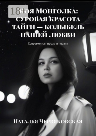 Обложка книги «Моя Монголка: суровая красота тайги – колыбель нашей любви»