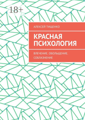 Обложка книги «Красная психология»