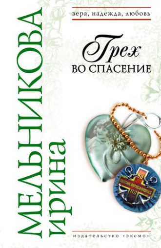 Обложка книги «Грех во спасение»