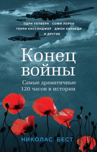 Обложка книги «Конец войны. Самые драматичные 120 часов в истории»