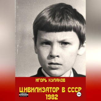 Обложка книги «Цивилизатор в СССР 1982»