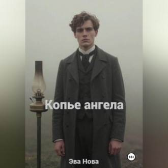 Обложка книги «Копье ангела»