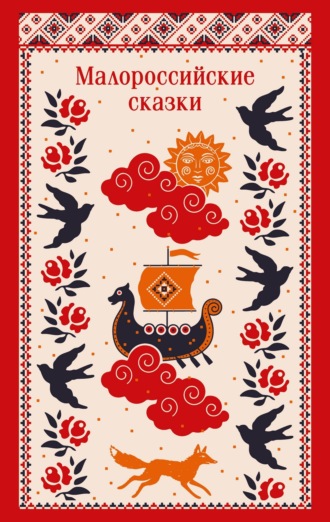 Обложка книги «Малороссийские сказки. С иллюстрациями»