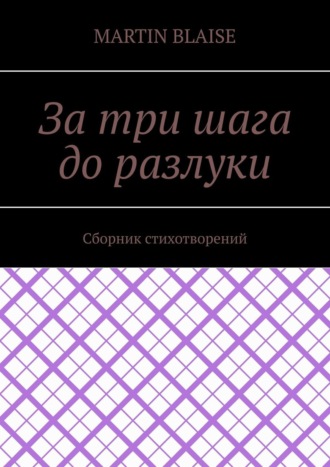Обложка книги «За три шага до разлуки»