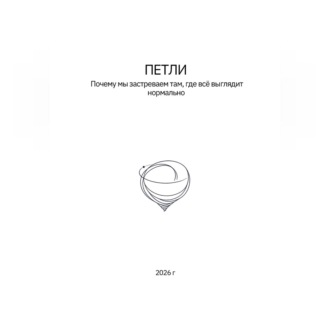 Обложка книги «Петли»