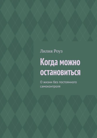 Когда можно остановиться. Лилия Роуз