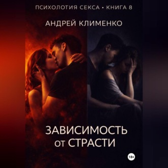 Обложка книги «Психология секса. Книга 8. Зависимость от страсти.»