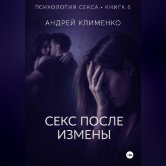 Обложка книги «Психология секса. Книга 6. Секс после измены.»