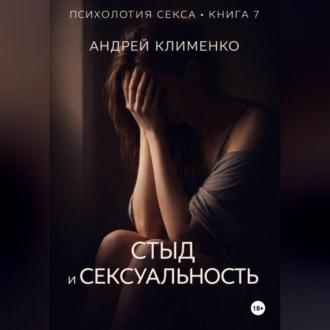 Обложка книги «Психология секса. Книга 7. Стыд и сексуальность.»