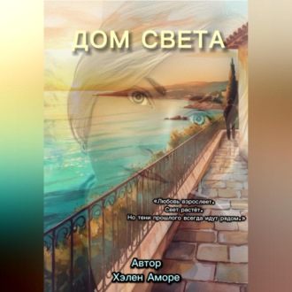Обложка книги «Дом Света. Продолжение трилогии «Наследие Мадлен»»