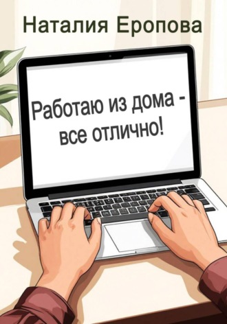 Обложка книги «Работаю из дома - все отлично!»