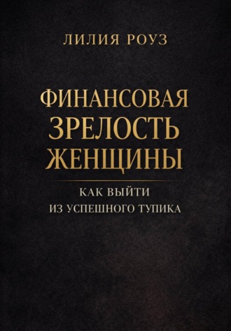 Обложка книги «Финансовая зрелость женщины. Как выйти из успешного тупика»
