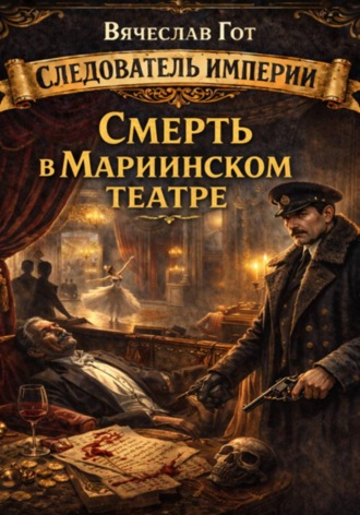 Обложка книги «Смерть в Мариинском театре»