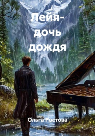 Обложка книги «Лейя- дочь дождя»