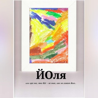 Обложка книги «Йоля или про то, что всё – не так, как на самом деле…»