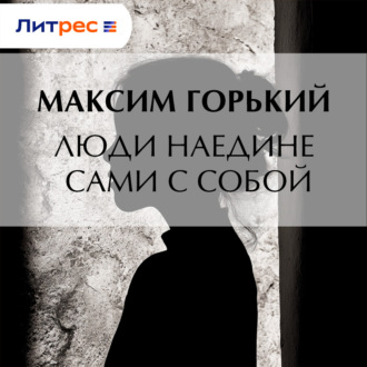 Обложка книги «Люди наедине сами с собой»