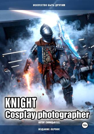Обложка книги «Knight. Cosplay photographer. Искусство быть другим (издание первое)»