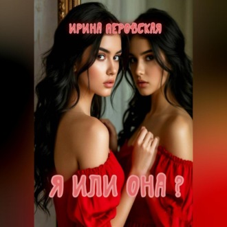 Обложка книги «Я или она?»
