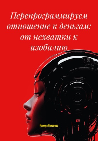 Обложка книги «Перепрограммируем отношение к деньгам: от нехватки к изобилию»