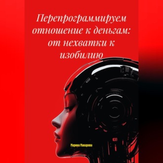 Обложка книги «Перепрограммируем отношение к деньгам: от нехватки к изобилию»