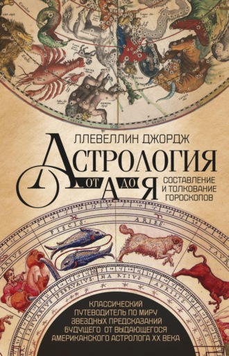 Обложка книги «Астрология от А до Я. Составление и толкование гороскопов»