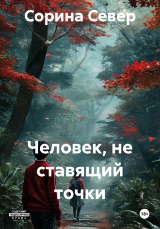 Сорина Север. Человек, не ставящий точки