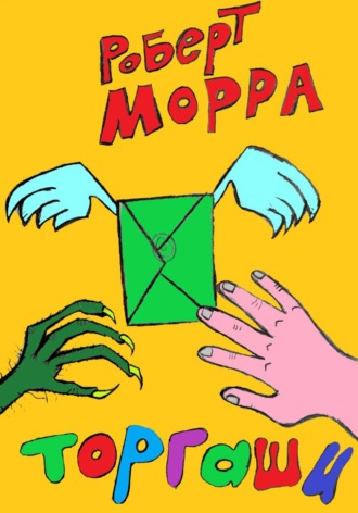 Обложка книги «Торгаши»
