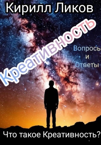 Обложка книги «Креативность: Что такое Креативность?»