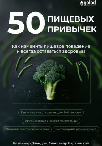 Обложка книги «50 пищевых привычек. Как изменить пищевое поведение и всегда оставаться здоровым»