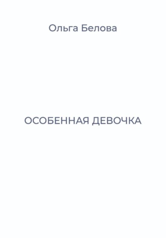 Обложка книги «Особенная девочка»
