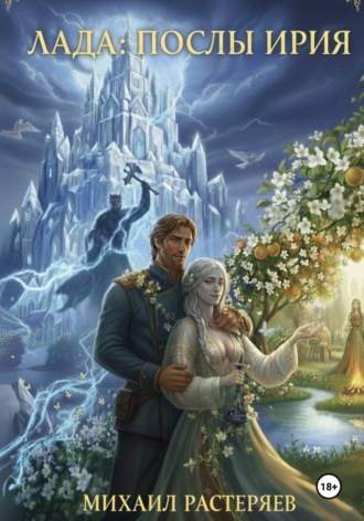 Обложка книги «Лада: послы Ирия»