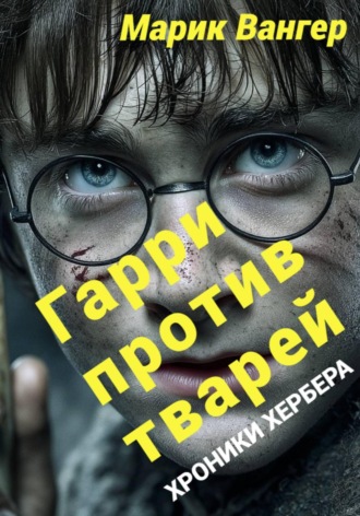Обложка книги «Гарри против тварей»