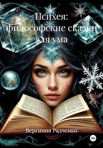 Обложка книги «Психея: философские сказки для ума»
