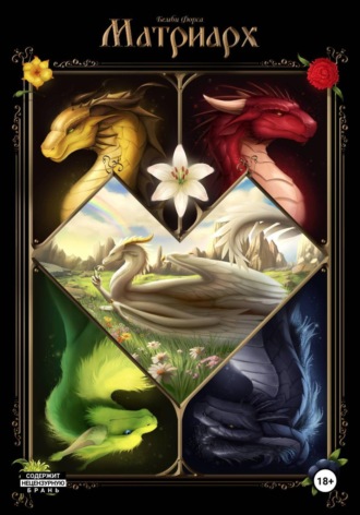 Бемби Форса. Матриарх