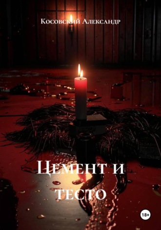 Обложка книги «Цемент и тесто»