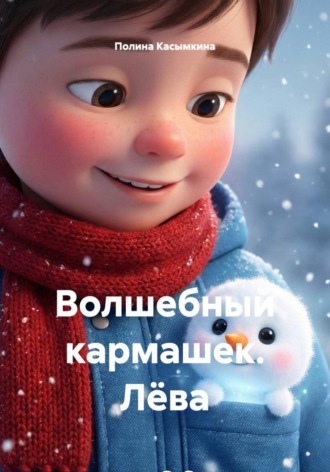 Обложка книги «Волшебный кармашек. Лёва»