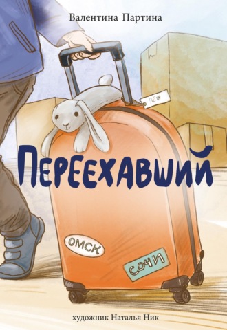 Обложка книги «Переехавший»
