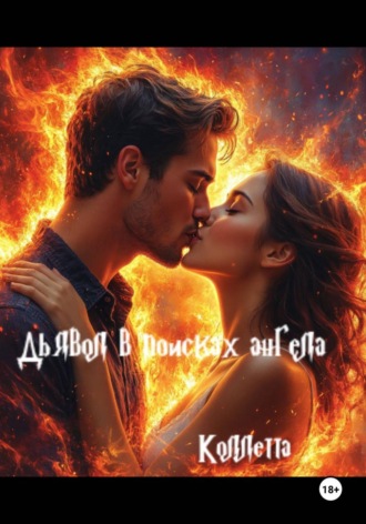 Коллетта Сайджаяни. Дьявол в поисках Ангела